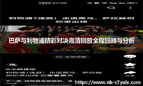 巴萨与利物浦精彩对决高清回放全程回顾与分析